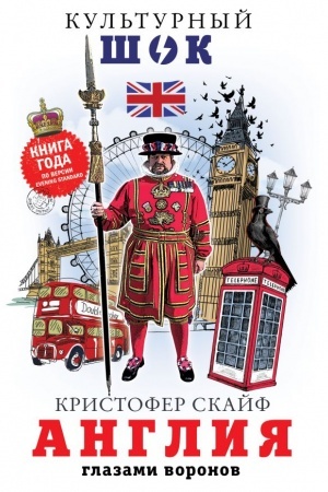 Обложка: Англия. Глазами воронов