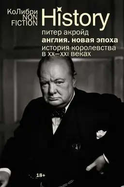 Buchcover: Anglija. Novaja ėpocha. Istorija korolevstva v XX-XXI vekach