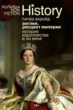 Buchcover: Anglija. Rascvet imperii. Istorija korolevstva v XIX veke