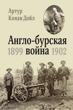 Cover: Anglo-burskaya vojna 1899-1902