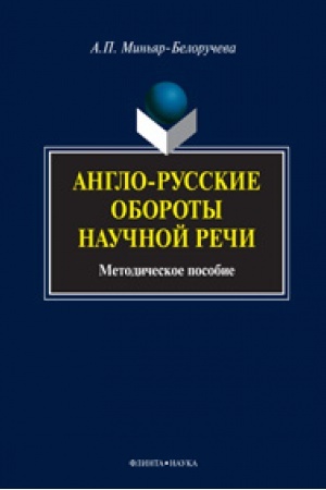 Buchcover: Anglo-russkie oboroty naučnoj reči: metod. posobie