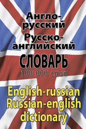 Обложка: Англо-русский, русско-англ. словарь/100 тыс.слов