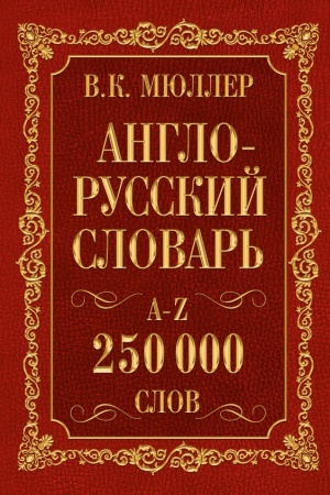 Cover: Anglo-russkij. Russko-anglijskij slovar′. 250000 slov
