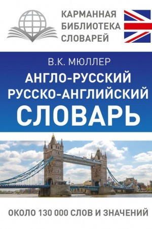 Cover: Anglo-russkij. Russko-anglijskij slovar′