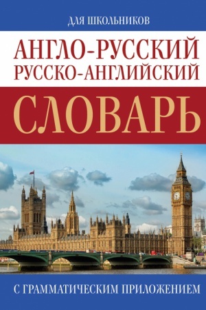 Cover: Anglo-russkij. Russko-anglijskij slovar′