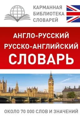Cover: Anglo-russkij. Russko-anglijskij slovar′