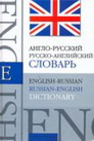 Cover: Anglo-russkij. Russko-anglijskij slovar&prime;