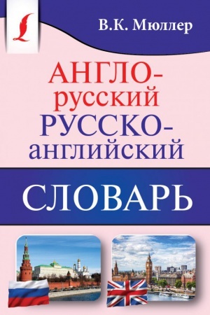 Cover: Anglo-russkij. Russko-anglijskij slovar′