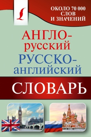 Cover: Anglo-russkij. Russko-anglijskij slovar′