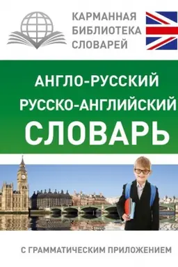 Cover: Anglo-russkij. Russko-anglijskij slovar′ dlya shkol′nikov s grammaticheskim prilozheniem