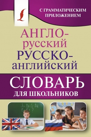 Cover: Anglo-russkij. Russko-anglijskij slovar′ dlya shkol′nikov s grammaticheskim prilozheniem
