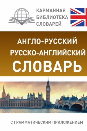 Cover: Anglo-russkij. Russko-anglijskij slovar′ s grammaticheskim prilozheniem