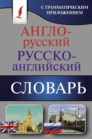 Cover: Anglo-russkij. Russko-anglijskij slovar′ s grammaticheskim prilozheniem