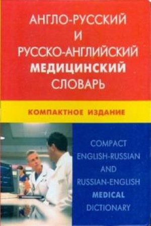 Cover: Anglo-russkij i russko-anglijskij medicinskij slovar′(s transkripciej). Kompaktnoe izdanie(integral′nyj pereplet)