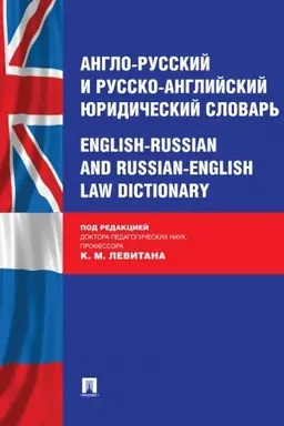 Buchcover: Anglo-russkij i russko-anglijskij juridičeskij slovar′.