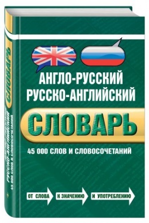 Обложка: Англо-русский русско-английский словарь. 45 000 слов и словосочетаний