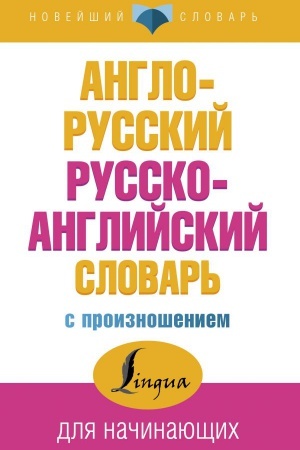 Cover: Anglo-russkij russko-anglijskij slovar′ s proiznosheniem
