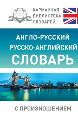 Cover: Anglo-russkij russko-anglijskij slovar′ s proiznosheniem