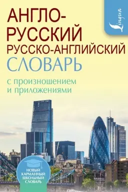 Cover: Anglo-russkij russko-anglijskij slovar′ s proiznosheniem