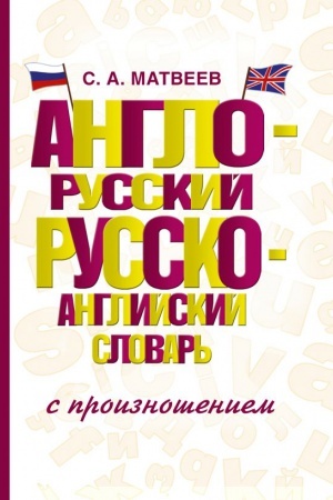 Cover: Anglo-russkij russko-anglijskij slovar′ s proiznosheniem