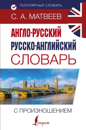 Cover: Anglo-russkij russko-anglijskij slovar′ s proiznosheniem