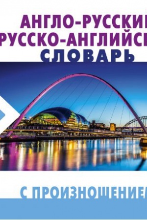 Cover: Anglo-russkij russko-anglijskij slovar′ s proiznosheniem