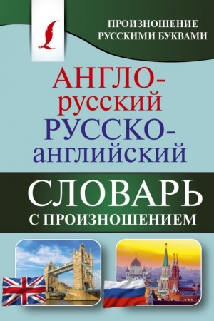 Cover: Anglo-russkij russko-anglijskij slovar′ s proiznosheniem