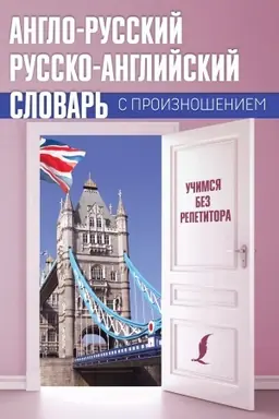 Cover: Anglo-russkij russko-anglijskij slovar′ s proiznosheniem