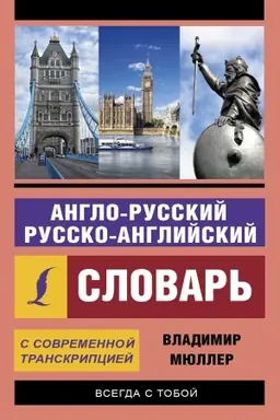 Cover: Anglo-russkij russko-anglijskij slovar′ s sovremennoj transkripciej