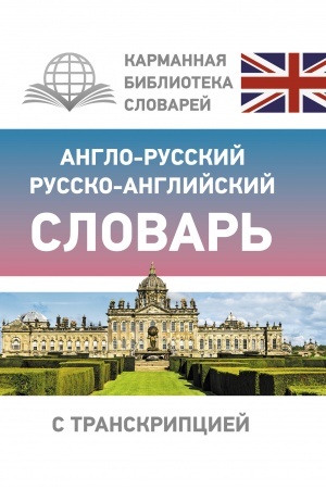 Cover: Anglo-russkij russko-anglijskij slovar′ s transkripciej