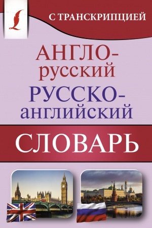 Cover: Anglo-russkij russko-anglijskij slovar′ s transkripciej