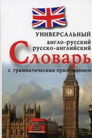 Обложка: Англо-русский,русско-английский универсальный словарь с грамматическим приложени