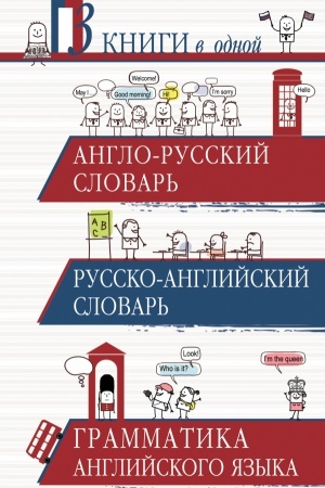 Cover: Anglo-russkij slovar′. Russko-anglijskij slovar′. Grammatika anglijskogo yazyka: 3 knigi v odnoj