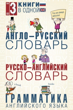 Cover: Anglo-russkij slovar′. Russko-anglijskij slovar′. Grammatika anglijskogo yazyka: 3 knigi v odnoj