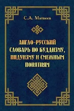 Обложка: Англо-русский словарь по буддизму, индуизму и смежным понятиям
