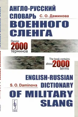 Cover: Anglo-russkij slovar′ voennogo slenga . English-Russian Dictionary of Military Slang