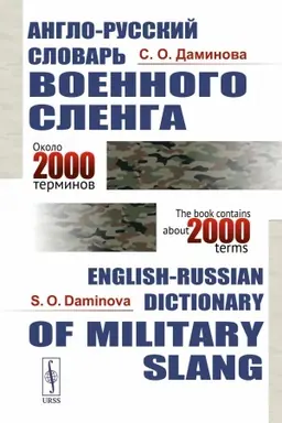 Cover: Anglo-russkij slovar′ voennogo slenga: S. O. Daminova. English-Russian Dictionary of Military Slang