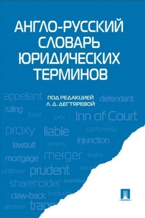 Buchcover: Anglo-russkij slovar′ juridičeskich terminov.