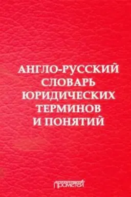 Cover: Anglo-russkij slovar′ yuridicheskich terminov i ponyatij