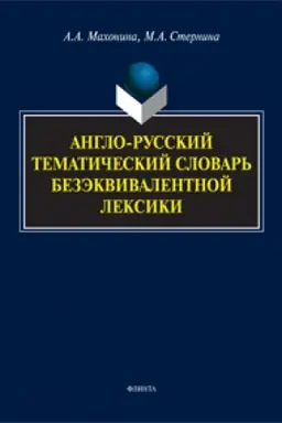 Обложка: Англо-русский тематический словарь безэквивалентной лексики