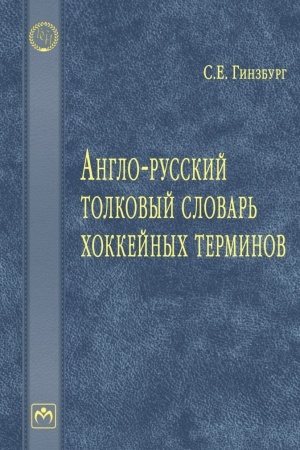 Cover: ANGLO-RUSSKIJ TOLKOVYJ SLOVAR′ CHOKKEJNYCH TERMINOV
