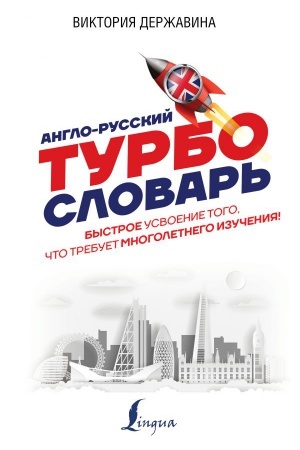 Cover: Anglo-russkij TURBOslovar′