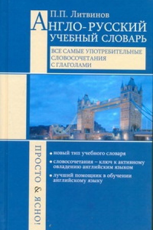 Cover: Anglo-russkij uchebnyj slovar′. Vse samye upotrebitel′nye slovosochetaniya s glagol