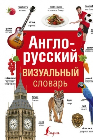 Cover: Anglo-russkij vizual′nyj slovar′