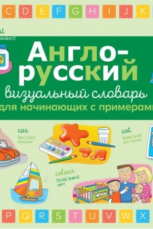 Cover: Anglo-russkij vizual′nyj slovar′ dlya nachinayushhich s primerami