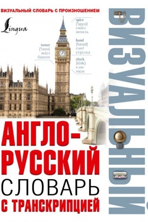 Cover: Anglo-russkij vizual′nyj slovar′ s transkripciej