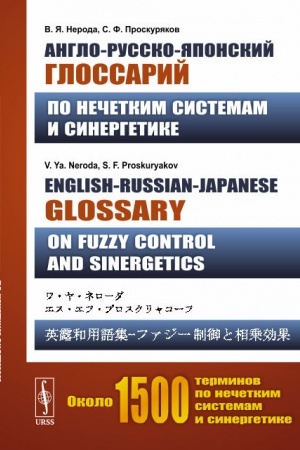 Cover: Anglo-russko-yaponskij glossarij po nechetkim sistemam i sinergetike. English-Russian-Japanese glossary on Fuzzy Control and Sinergetics