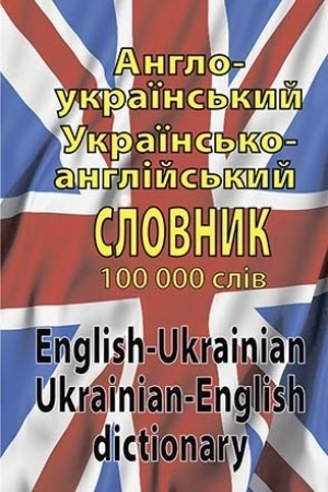 Обложка: Англо-український. укр.-англ словник 100 тис.слів