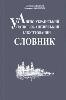 Cover: Anhlo-ukrayins′kyy, ukrayins′ko-anhliys′kyy ilyustrovanyy slovnyk.