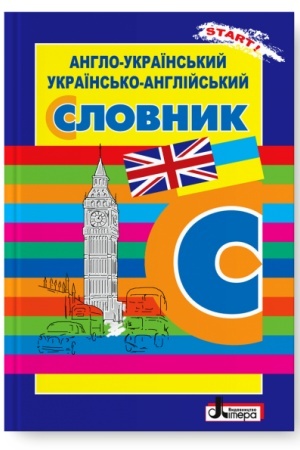 Обложка: Англо-український, українсько-англійський словник